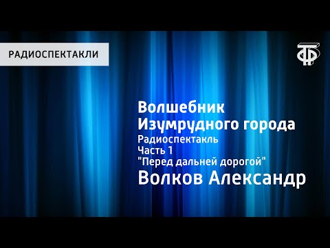 Видео: Александр Волков. Волшебник Изумрудного города. Радиоспектакль. Часть 1. "Перед дальней дорогой"