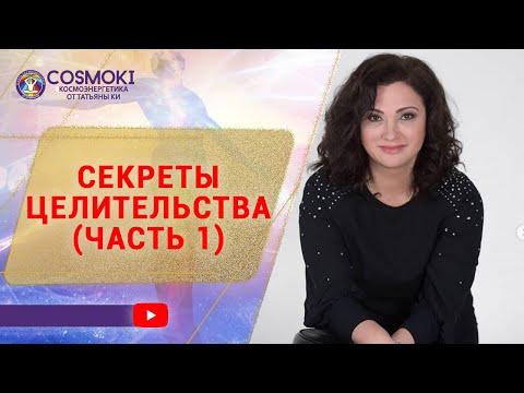 Видео: ✦ СЕКРЕТЫ ЦЕЛИТЕЛЬСТВА (ЧАСТЬ 1) ✦ ТАТЬЯНА КИ ✦