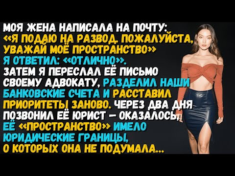 Видео: Жена написала: «Я подаю на развод» — но, вернувшись домой, не смогла даже войти в дверь.