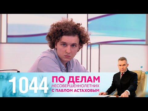 Видео: По делам несовершеннолетних | Выпуск 1044