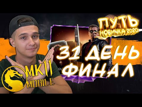 Видео: ФИНАЛ! ПОДВОДИМ ИТОГИ! ПУТЬ НОВИЧКА 2020 #31 Мортал Комбат Мобайл