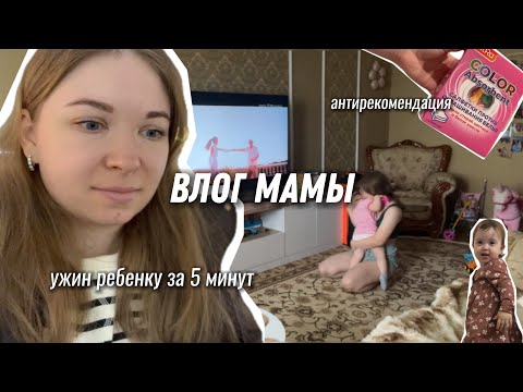 Видео: ВЛОГ МАМЫ: ужин ребенку за 5 минут 🍲 новые любимчики — средства для стирки 🫧 время с семьёй 🥰