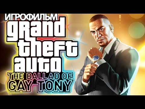 Видео: ИГРОФИЛЬМ GTA 4:The Ballad Of Gay Tony (все катсцены, русские субтитры) прохождение без комментариев