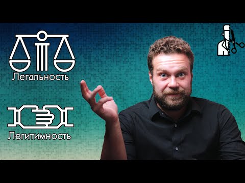 Видео: Легальность и легитимность