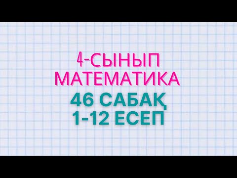 Видео: Математика 4-сынып 46 сабақ 1-12 есеп