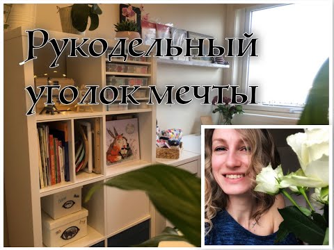 Видео: Мой Обновленный Рукодельный Уголок!