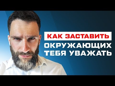 Видео: КАК ЗАСТАВИТЬ ОКРУЖАЮЩИХ ТЕБЯ УВАЖАТЬ!!! 1000% РАБОЧИЕ ПРАВИЛА!!!