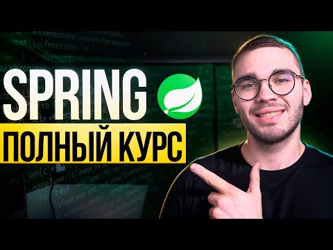 Видео: Полный курс по Spring Core с НУЛЯ