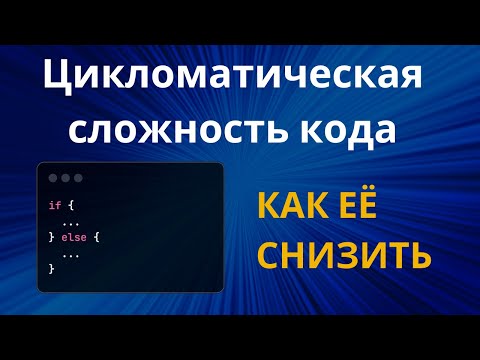 Видео: Цикломатическая сложность кода. Как её снизить?