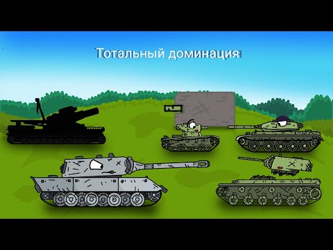 Видео: Тотальный доминация Е-100 - мультики про танки #3