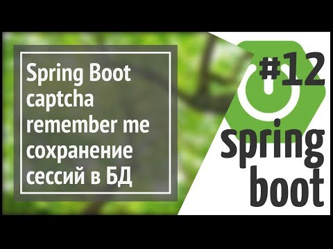 Видео: Spring Boot: reCaptcha, rest client, rememberMe и сохранение сессий в БД