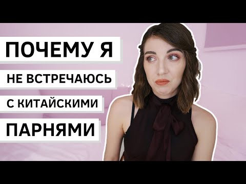 Видео: ОТНОШЕНИЯ С КИТАЙЦАМИ (замуж за китайца?)