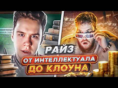 Видео: История РАЙЗ: ОН ПРОДАЛ ДУШУ РАДИ ХАЙПА!