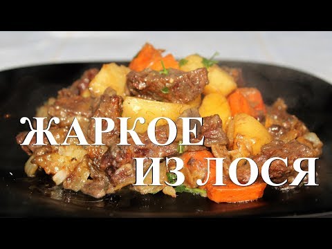 Видео: Это ДИЧЬ!!! Жаркое из лося. Готовим в казане на костре.