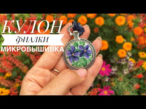 Видео: 165. Кулон «Фиалки» от Нова Слобода. Мой опыт вышивки и оформления.