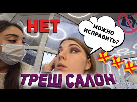Видео: СИНЯКИ ВМЕСТО МАКИЯЖА / Треш-обзор салона красоты