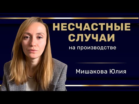 Видео: Несчастные случаи на производстве  #hr #кадры #трудовоеправо