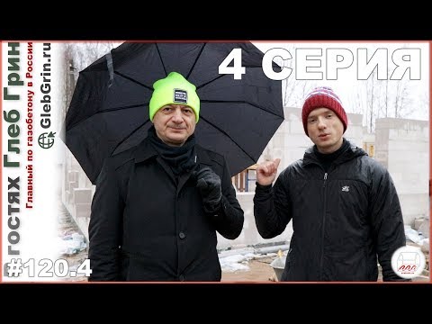 Видео: Главный по газобетону заехал в гости