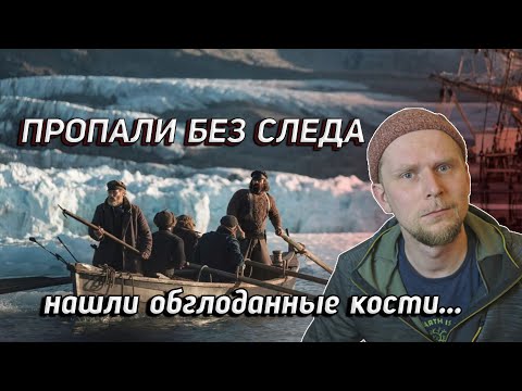 Видео: КУДА ПРОПАЛА ЭКСПЕДИЦИЯ? История исчезнувших кораблей Джона Франклина (1 часть)