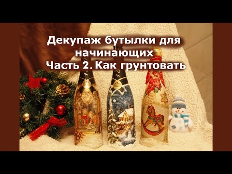 Видео: Декупаж бутылки для начинающих.  Часть 2.  Как грунтовать