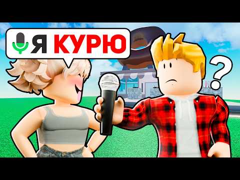 Видео: Что Ты НИКОГДА НЕ ГОВОРИЛ Родителям Роблокс (ГОЛОСОВОЙ ЧАТ ROBLOX)