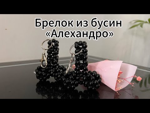Видео: Брелок из бусин « Алехандро» мастер класс по плетению