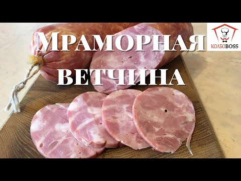 Видео: ВЕТЧИНА МРАМОРНАЯ НАСТОЯЩАЯ в домашних условиях