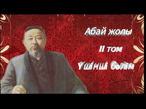 Видео: Абай жолы Екінші том үшінші бөлім .Мұхтар Омарханұлы Әуезов - Абай жолы романы .
