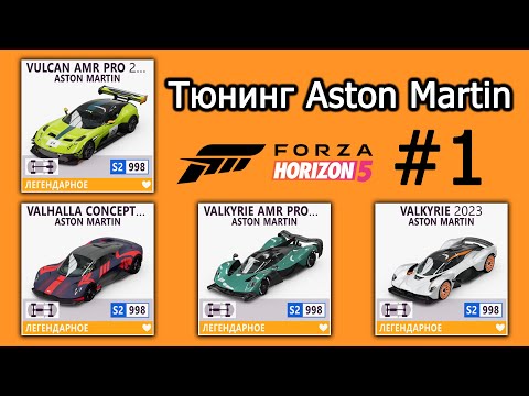 Видео: Forza Horizon 5 | Тюнинг Aston Martin: Vulcan AMR PRO, Valhalla CC, Valkyrie, Valkyrie AMR PRO
