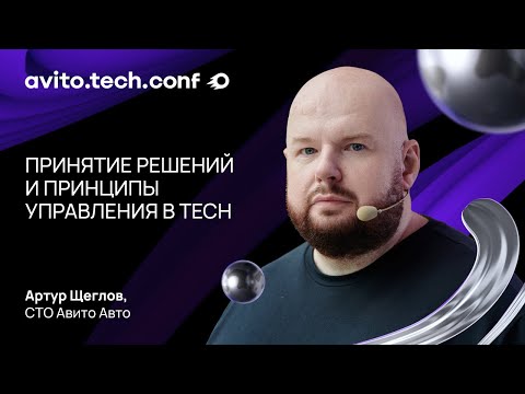 Видео: Принятие решений и принципы управления в Tech | Артур Щеглов. AvitoTechConf 2025