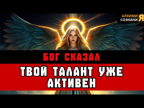 Видео: ИЗБРАННЫЕ: Этот ТАЛАНТ сделает тебя НЕОСТАНОВИМЫМ! 👑