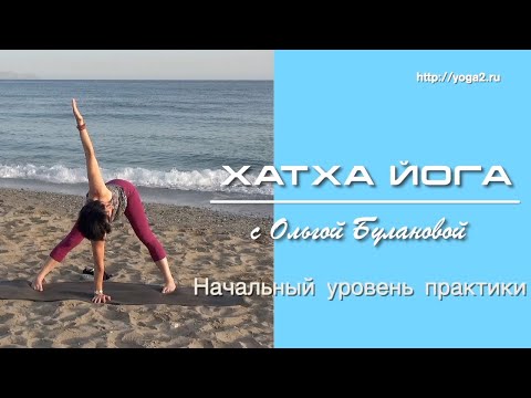 Видео: Хатха Йога с Ольгой Булановой. Начальный уровень практики. Урок 2