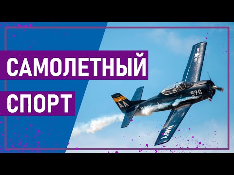 Видео: Вот это спорт! САМОЛЕТНЫЙ СПОРТ