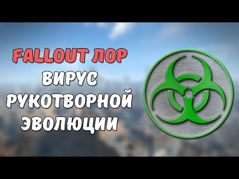 Видео: ВРЭ - Вирус Рукотворной Эволюции [Fallout Лор]