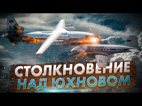 Видео: Гибель десантников в небе Юхнова. Авиакатастрофа Ан-12 и Ил-14. Столкновение самолетов