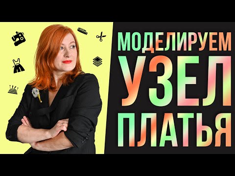 Видео: Моделирование узла на платье | Платье-рубашка
