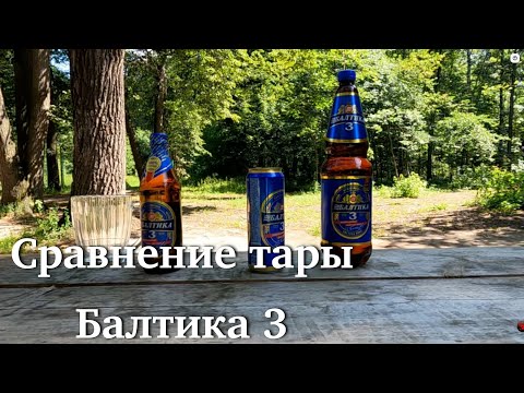 Видео: Балтика 3! Сравнение тары(банка,пластик,стекло)