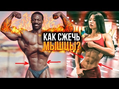Видео: КАК УБРАТЬ МЫШЦЫ? (УБРАТЬ ЛЯШКИ, БОКА, УМЕНЬШИТЬ НОГИ)