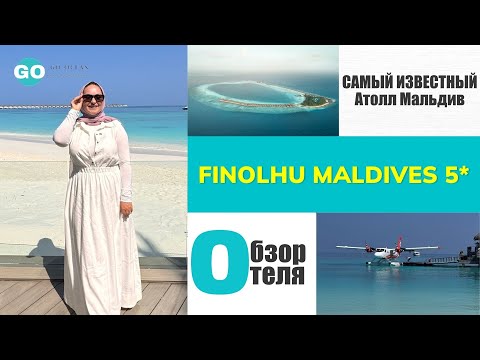 Видео: Идеальное место для отпуска на Мальдивах: Finolhu Maldives 5* #мальдивы #travel  #турыонлайн #отпуск