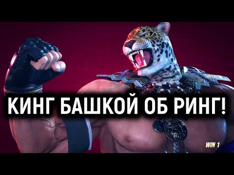 Видео: Кинг башкой об ринг! Tekken 8