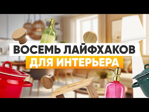 Видео: 8 крутых хитростей для интерьера, о которых стоит знать