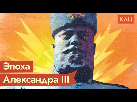 Видео: Александр III. Кого-то он нам напоминает / @Max_Katz