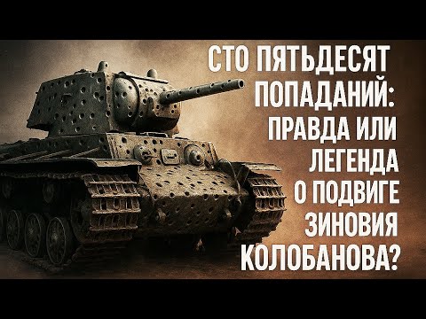 Видео: Сто пятьдесят шесть попаданий: правда или легенда о подвиге Зиновия Колобанова?
