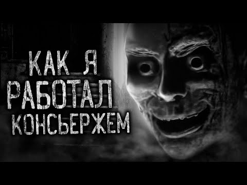 Видео: КАК Я РАБОТАЛ КОНСЬЕРЖЕМ! Страшные истории на ночь.Страшилки на ночь.