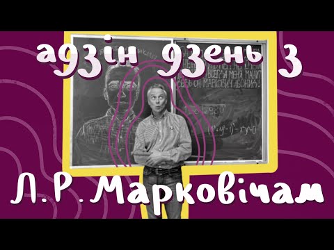 Видео: Адзін дзень з Марковічам Леанідам Рыгоравічам