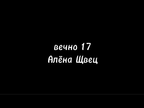 Видео: вечно 17 - Алёна Щвец текст/караоке @alyona_shvetz