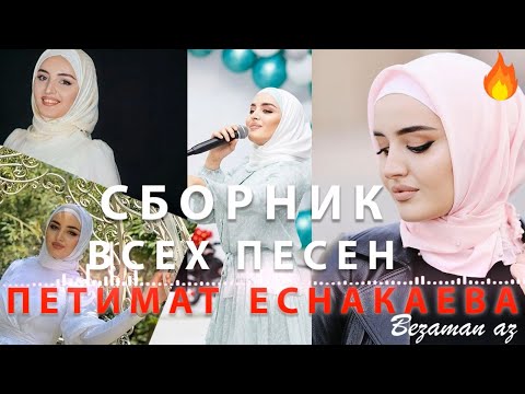 Видео: Петимат Еснакаева Супер Сборник Все Песни😻Самые Редкие Песни Петимата Еснакаевой😻Хиты 😻Новинки😻2021