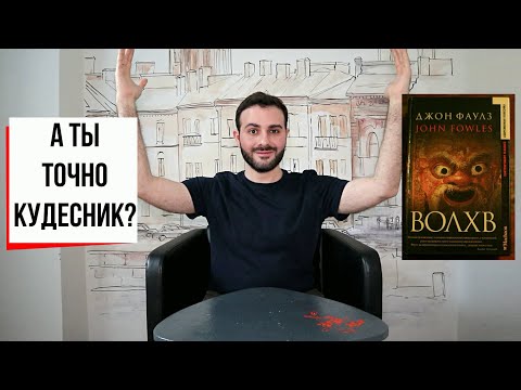 Видео: "Волхв" Джона Фаулза: игра в Бога, Греция, кругом Шекспир // Фаулз, Волхв (#24)