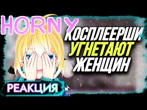 Видео: PlanyaCh РЕАКЦИЯ: ЖЕНЩИНЫ ПРОТИВ КОСПЛЕЯ / ВЕКШИ