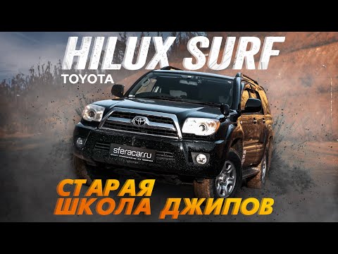 Видео: ОБЗОР TOYOTA HILUX SURF🔥ЛЕГЕНДАРНЫЙ ВНЕДОРОЖНИК💥